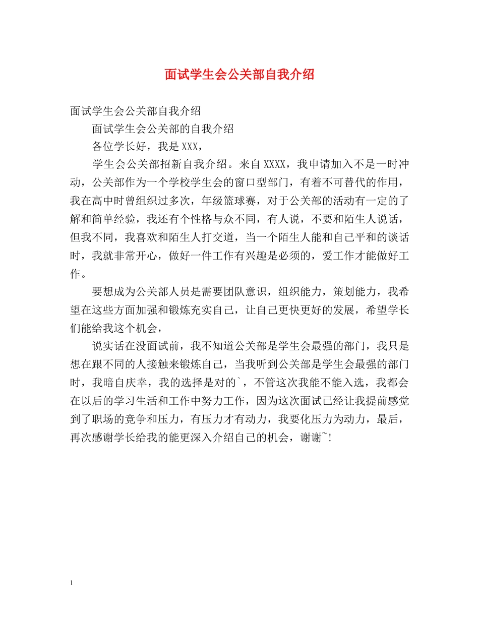 面试学生会公关部自我介绍 _第1页