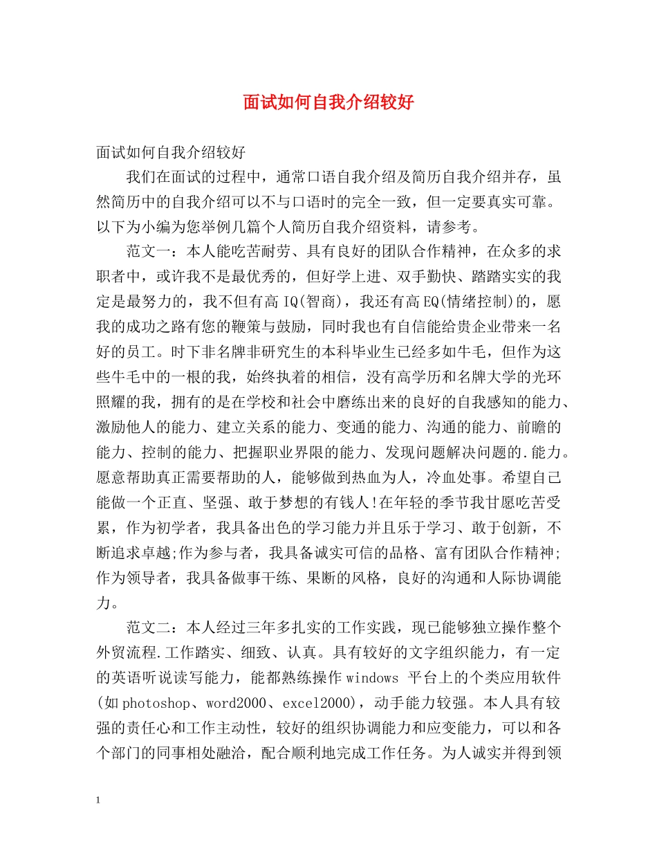 面试如何自我介绍较好 _第1页