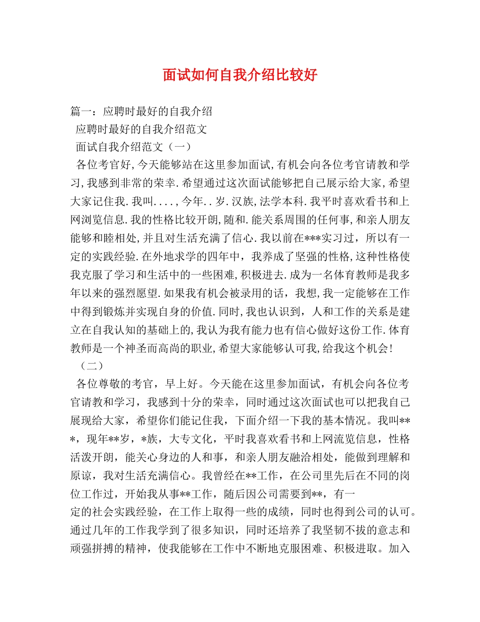 面试如何自我介绍比较好 _第1页