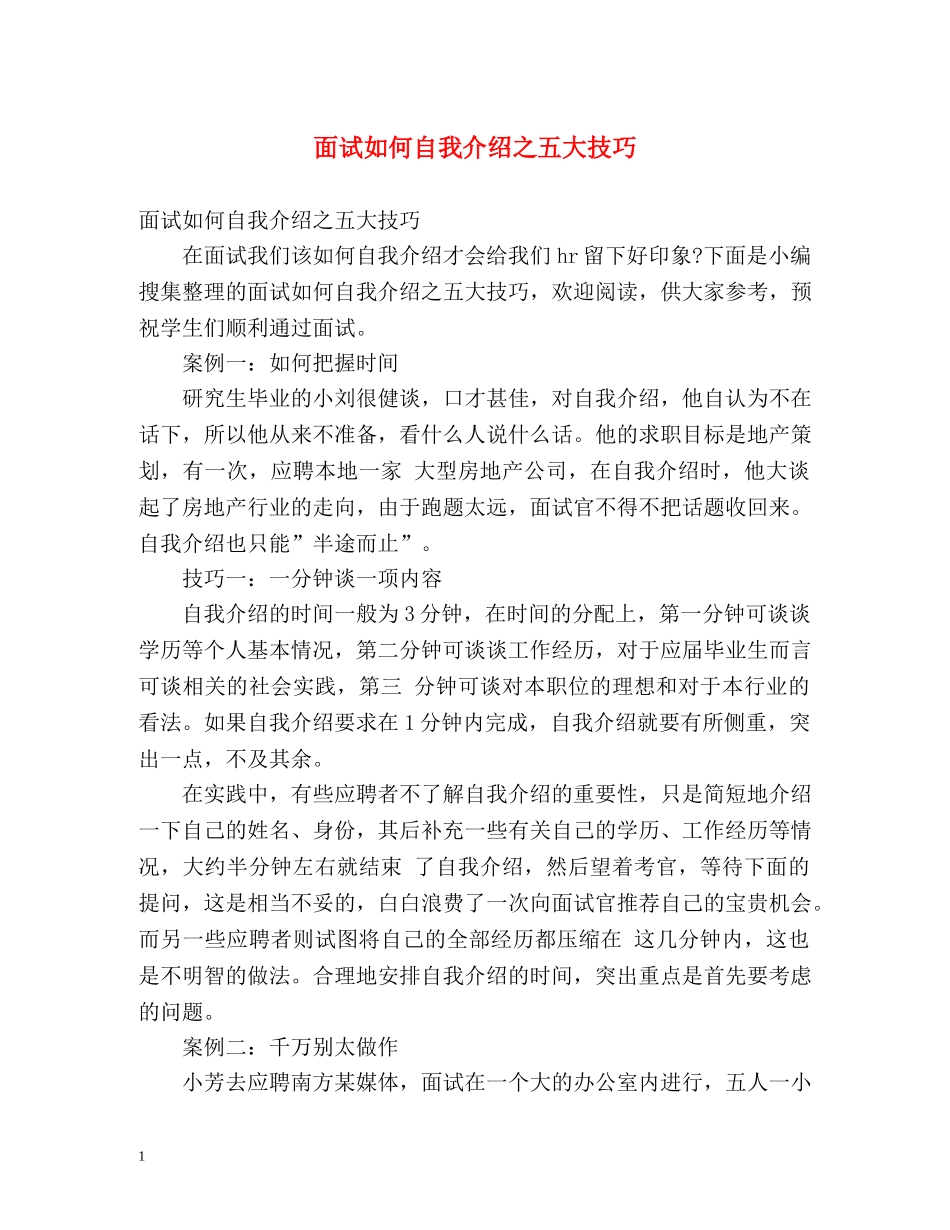 面试如何自我介绍之五大技巧 _第1页