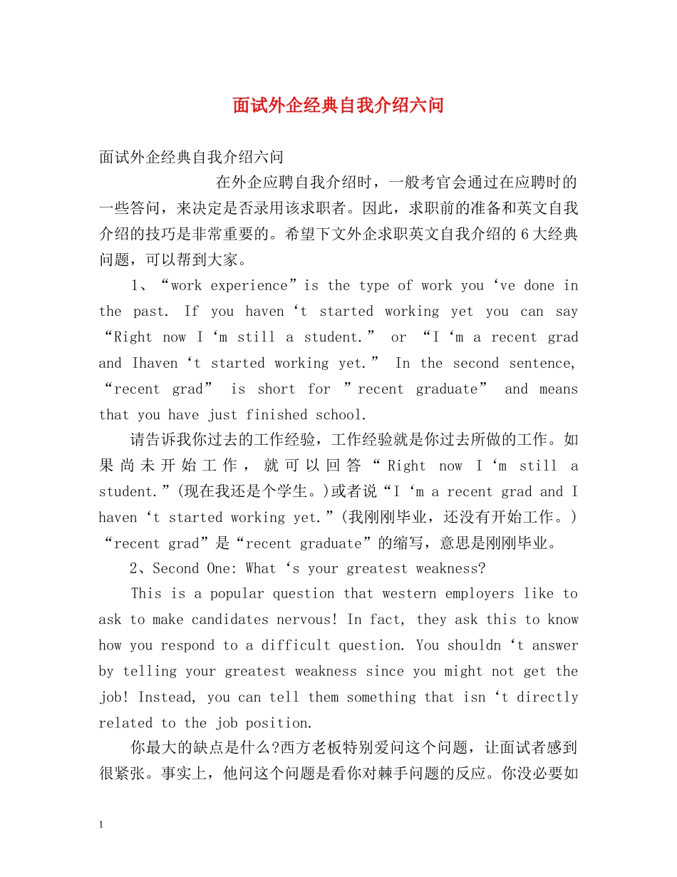 面试外企经典自我介绍六问 _第1页