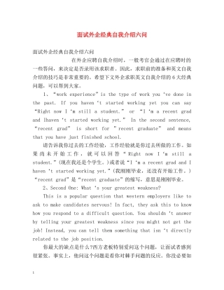 面试外企经典自我介绍六问 