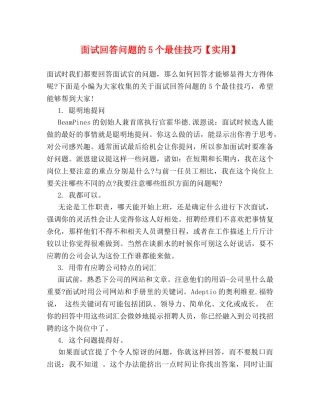面试回答问题的5个最佳技巧【实用】 