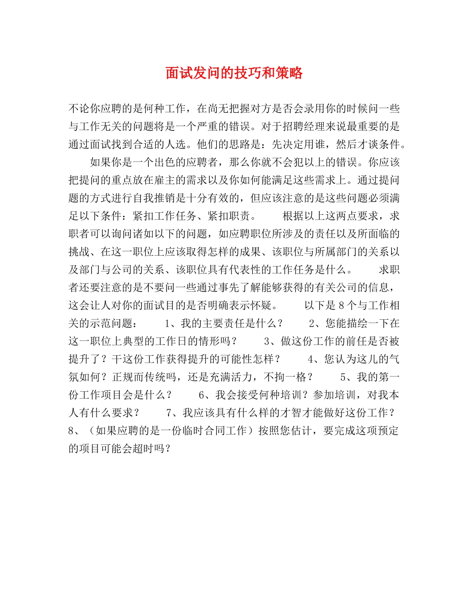面试发问的技巧和策略 _第1页
