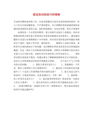 面试发问的技巧和策略 