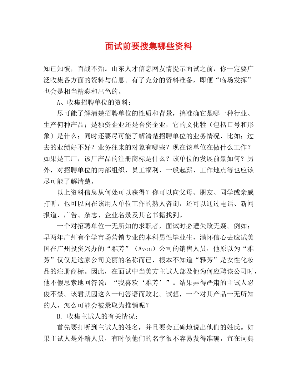 面试前要搜集哪些资料 _第1页