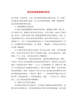 面试前要搜集哪些资料 
