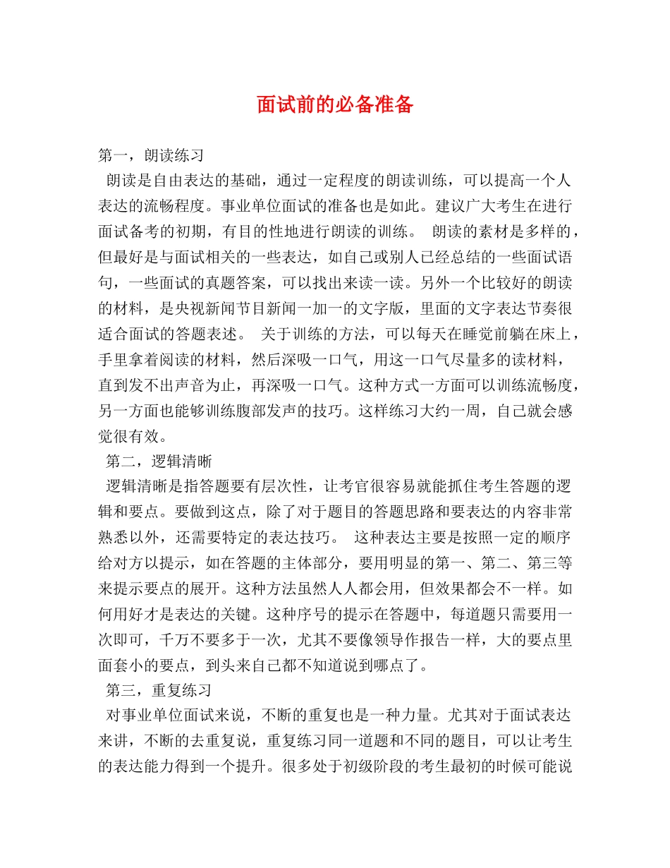 面试前的必备准备 _第1页
