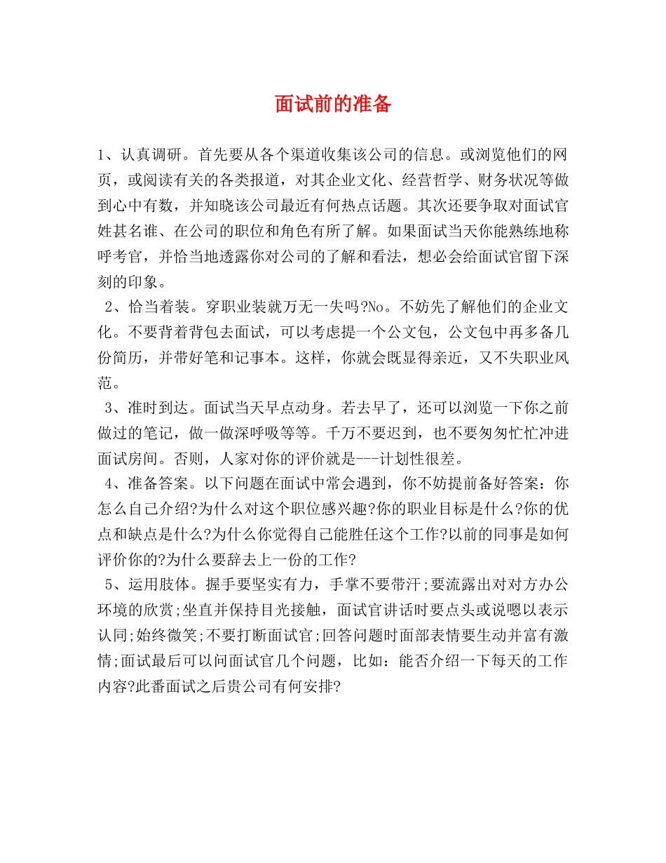 面试前的准备 _第1页