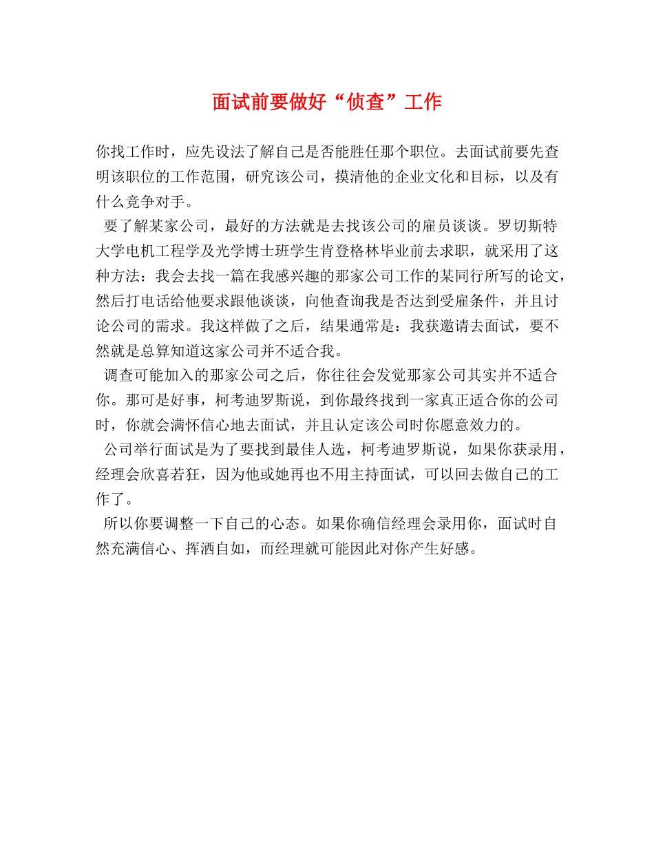 面试前要做好“侦查”工作 _第1页