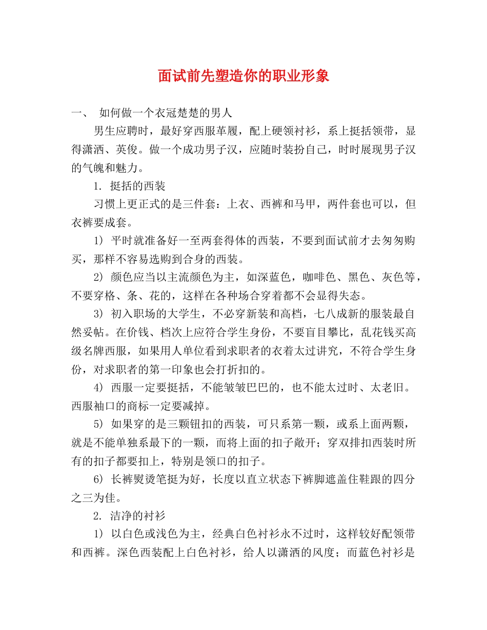 面试前先塑造你的职业形象 _第1页