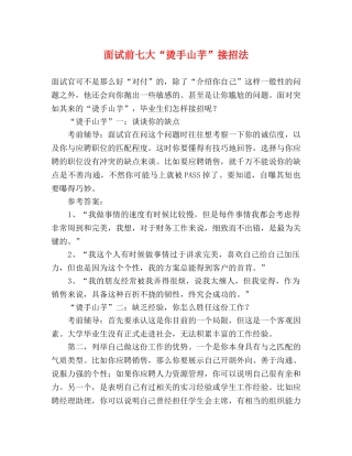 面试前七大“烫手山芋”接招法2 