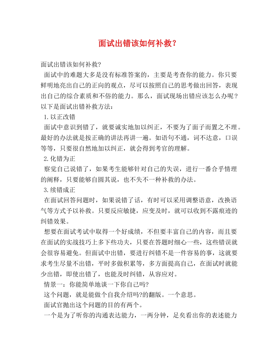 面试出错该如何补救？ _第1页