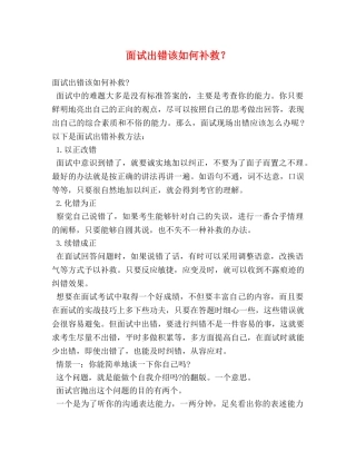 面试出错该如何补救？ 