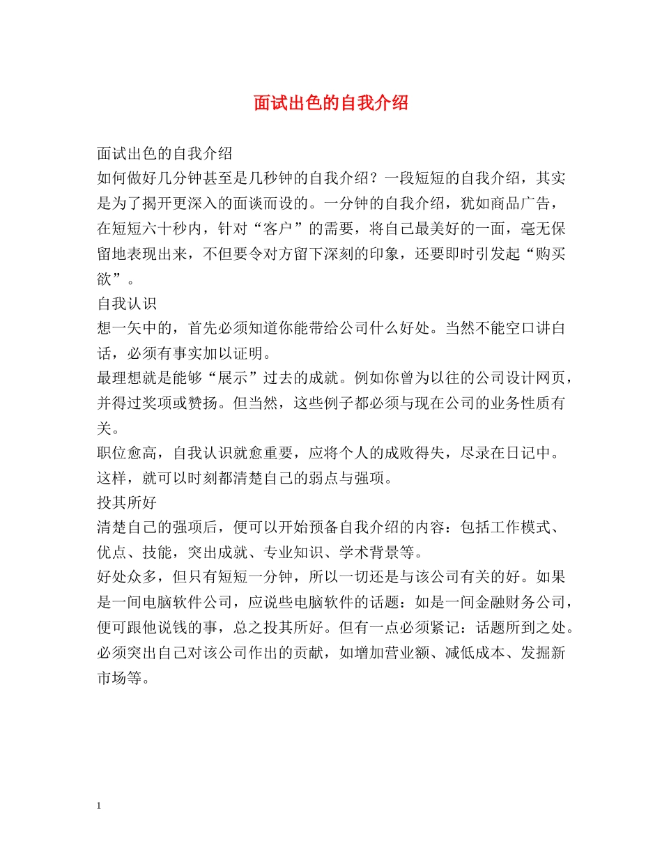 面试出色的自我介绍 _第1页