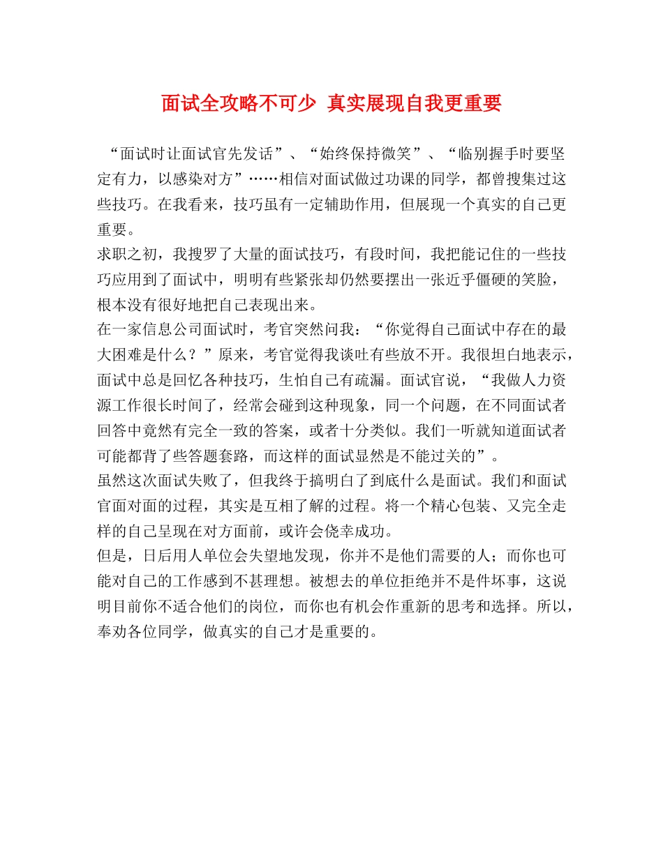 面试全攻略不可少 真实展现自我更重要 _第1页