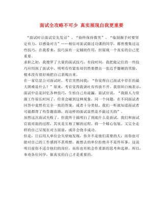 面试全攻略不可少 真实展现自我更重要 