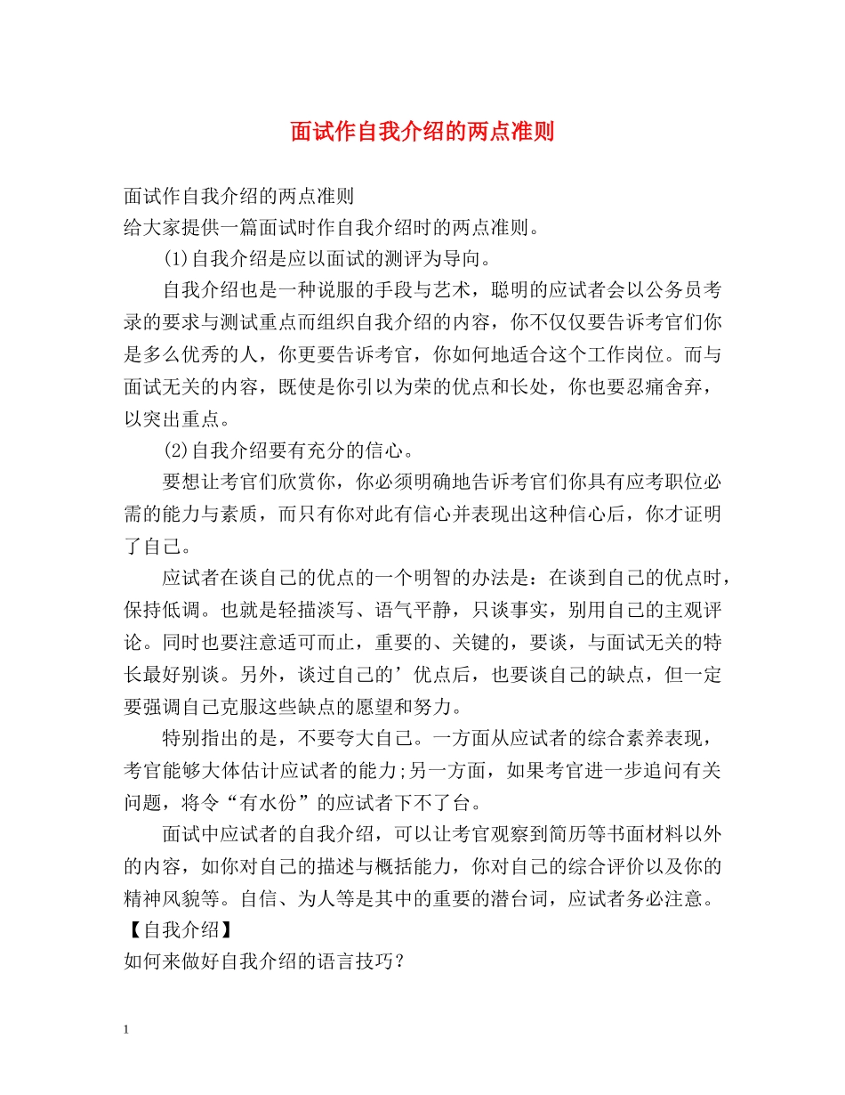 面试作自我介绍的两点准则 _第1页