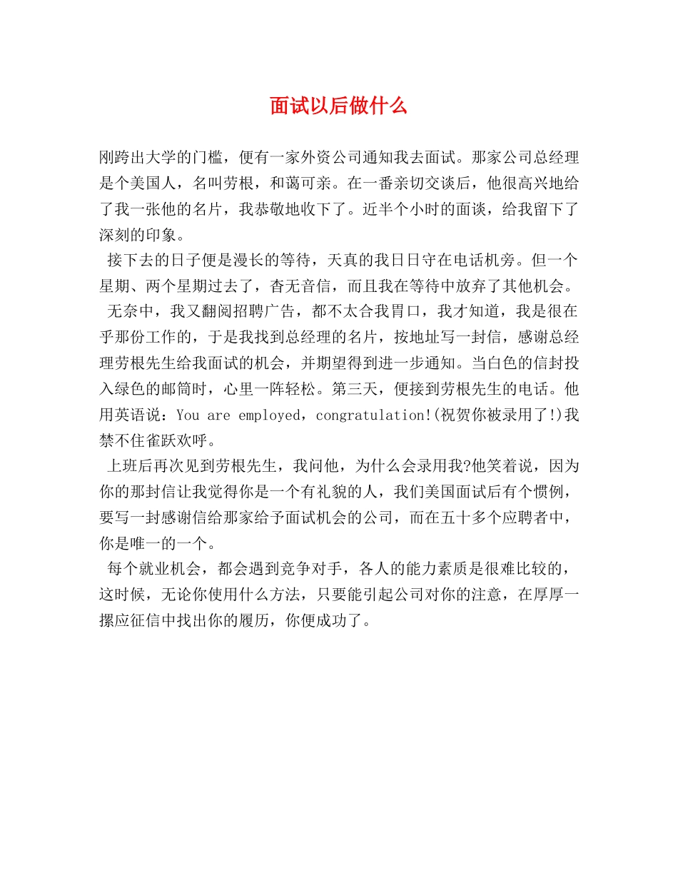 面试以后做什么 _第1页