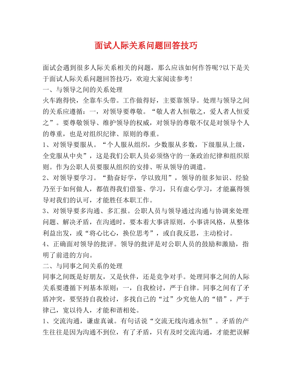 面试人际关系问题回答技巧 _第1页