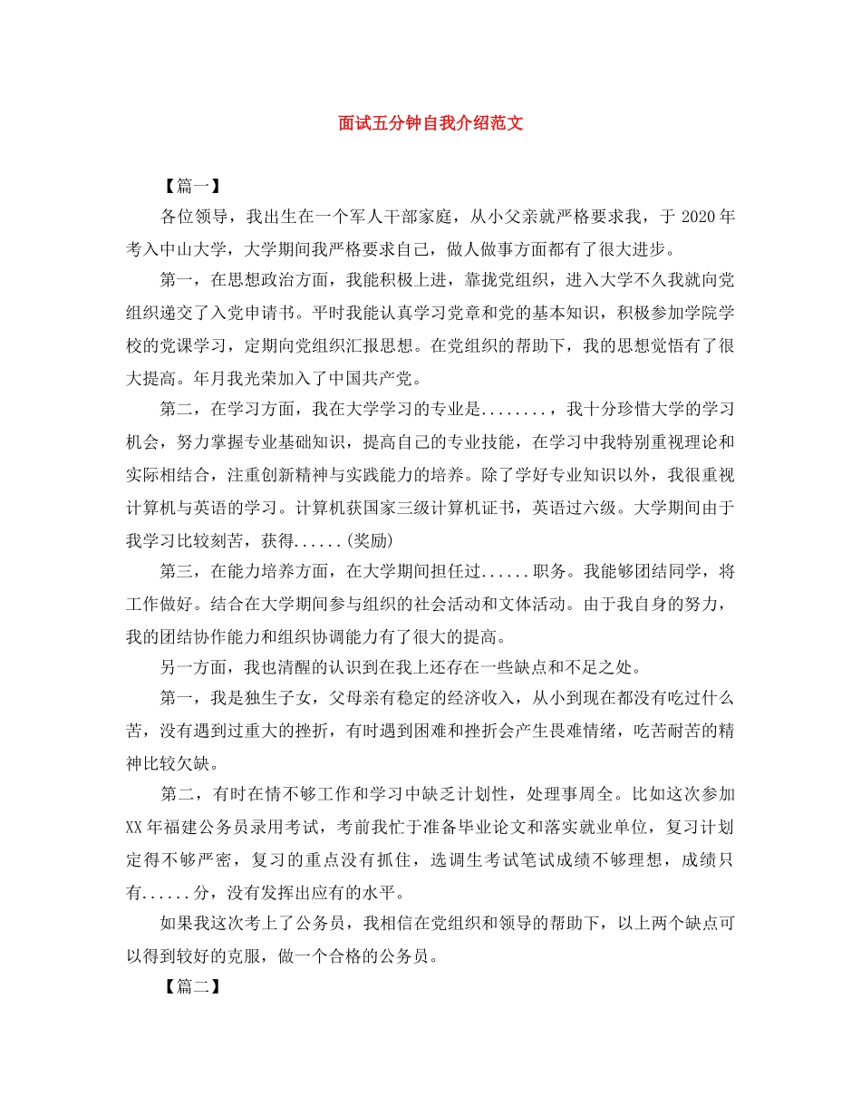 面试五分钟自我介绍范文 _第1页