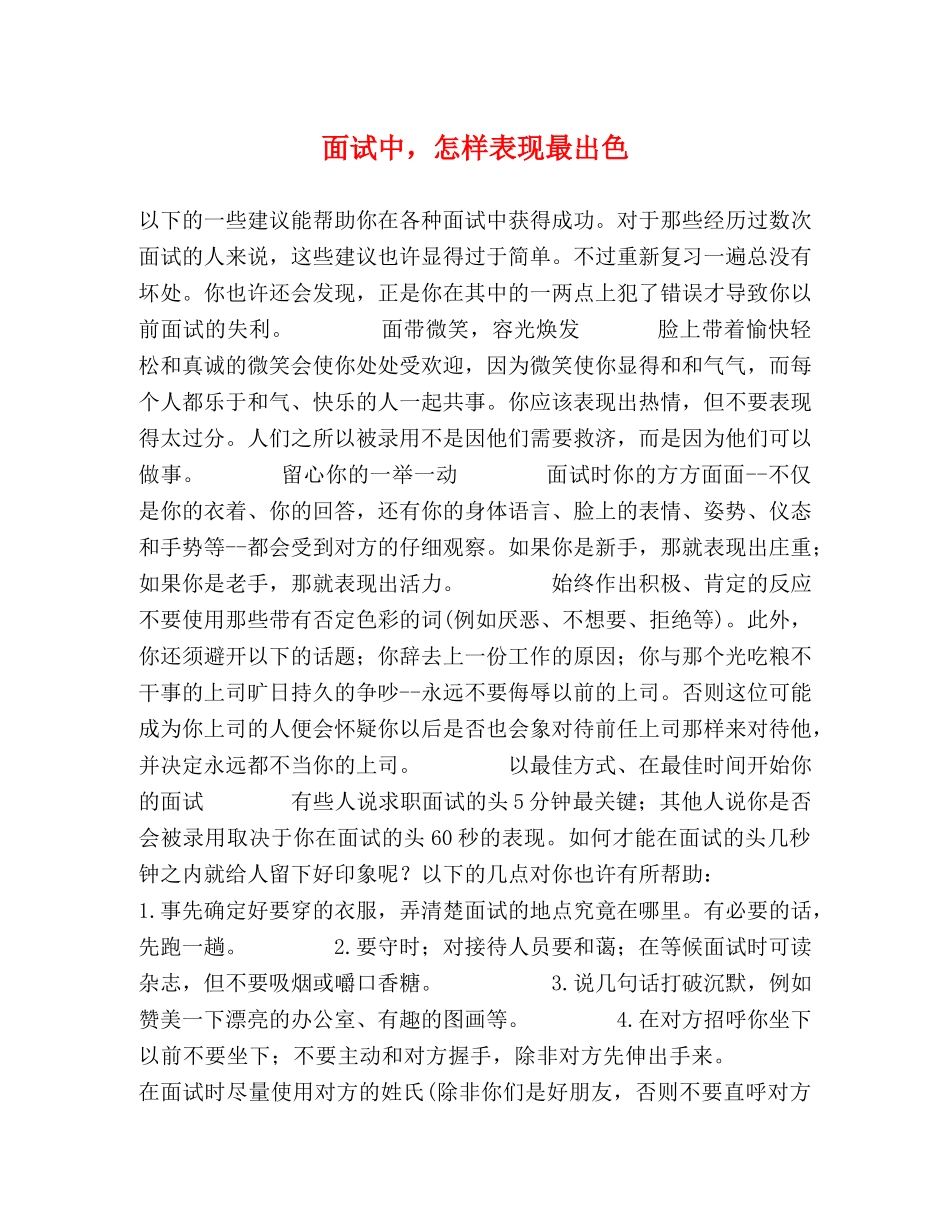 面试中，怎样表现最出色 _第1页