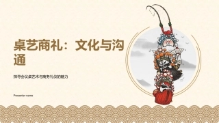 桌艺商礼：文化与沟通-探寻会议桌艺术与商务礼仪的魅力