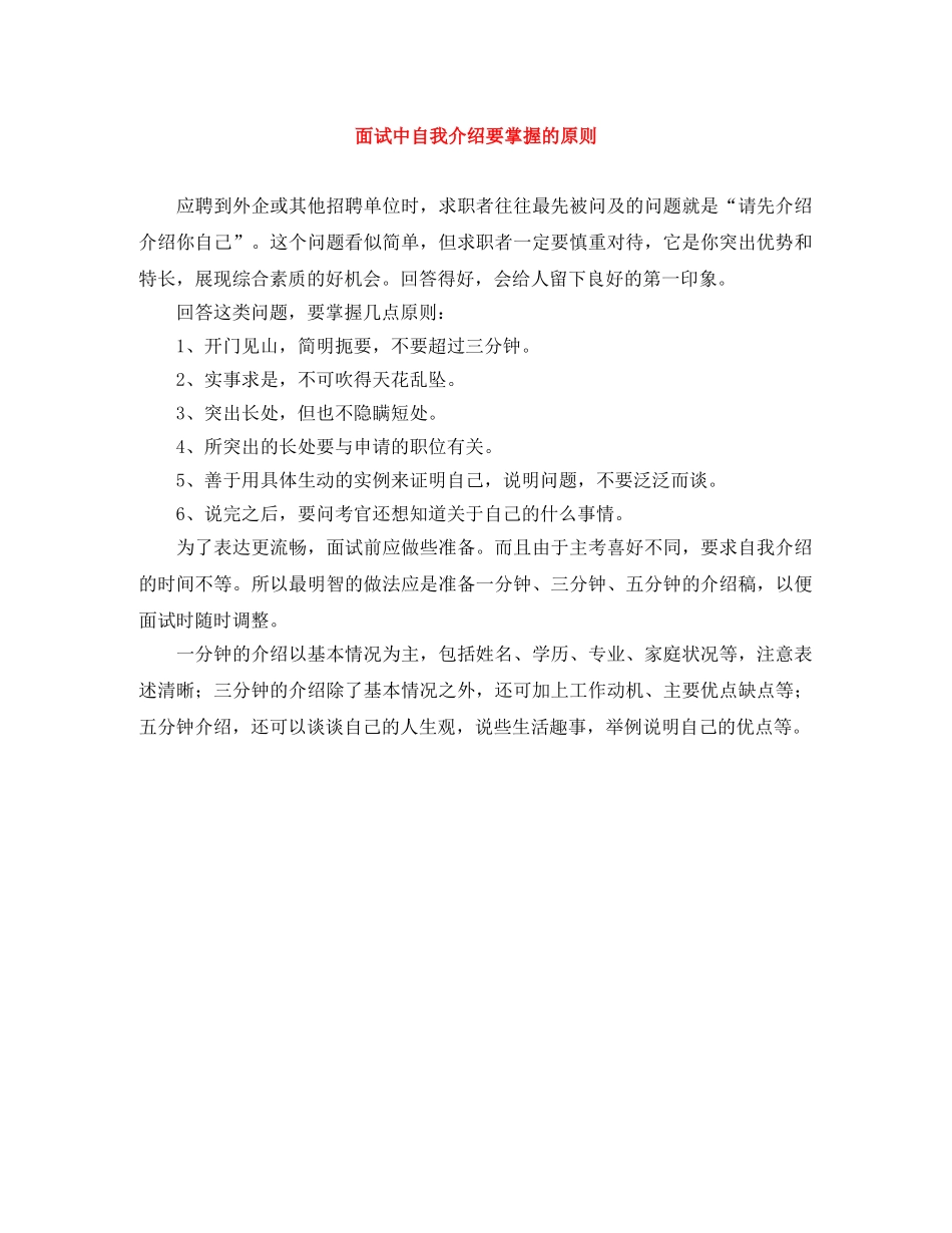 面试中自我介绍要掌握的原则 _第1页