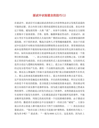 面试中识别谎言的技巧(1) 
