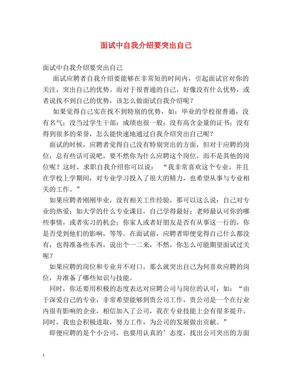 面试中自我介绍要突出自己 _第1页
