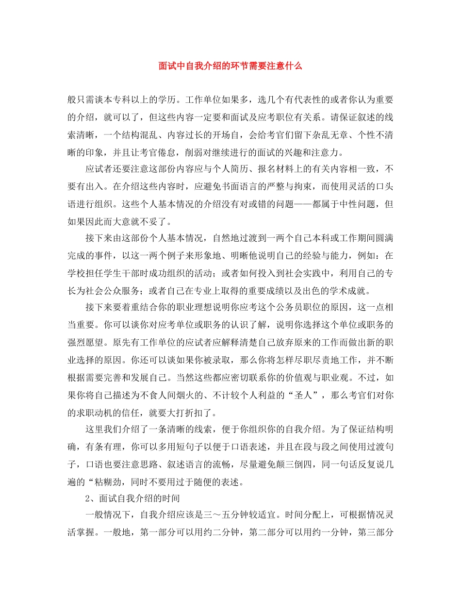 面试中自我介绍的环节需要注意什么 _第1页