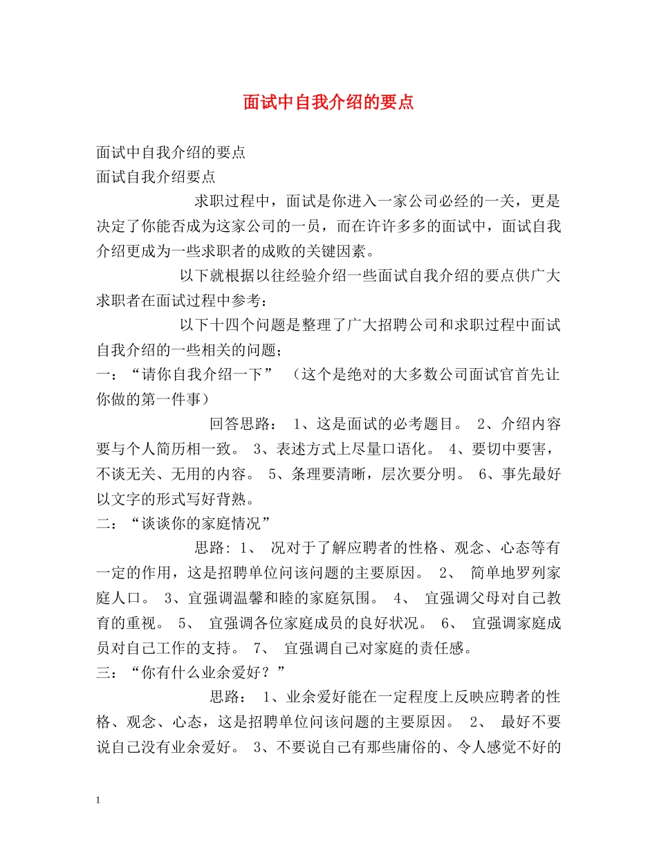 面试中自我介绍的要点 _第1页