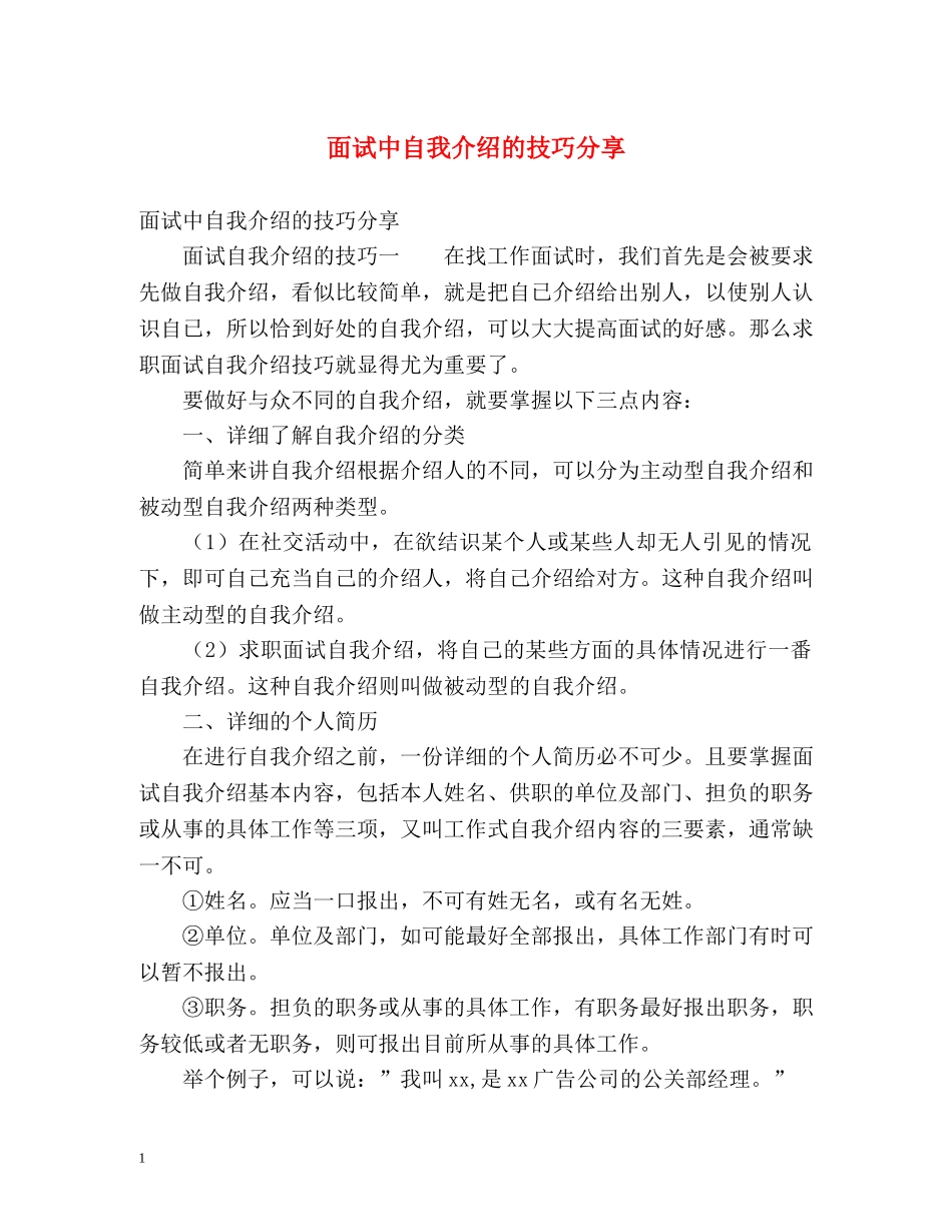 面试中自我介绍的技巧分享 _第1页