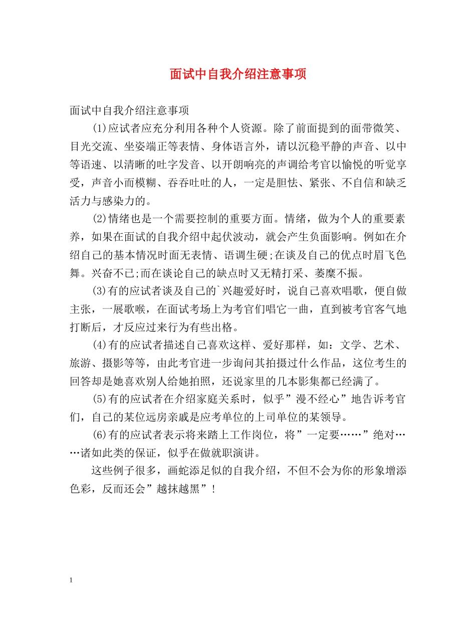 面试中自我介绍注意事项 _第1页