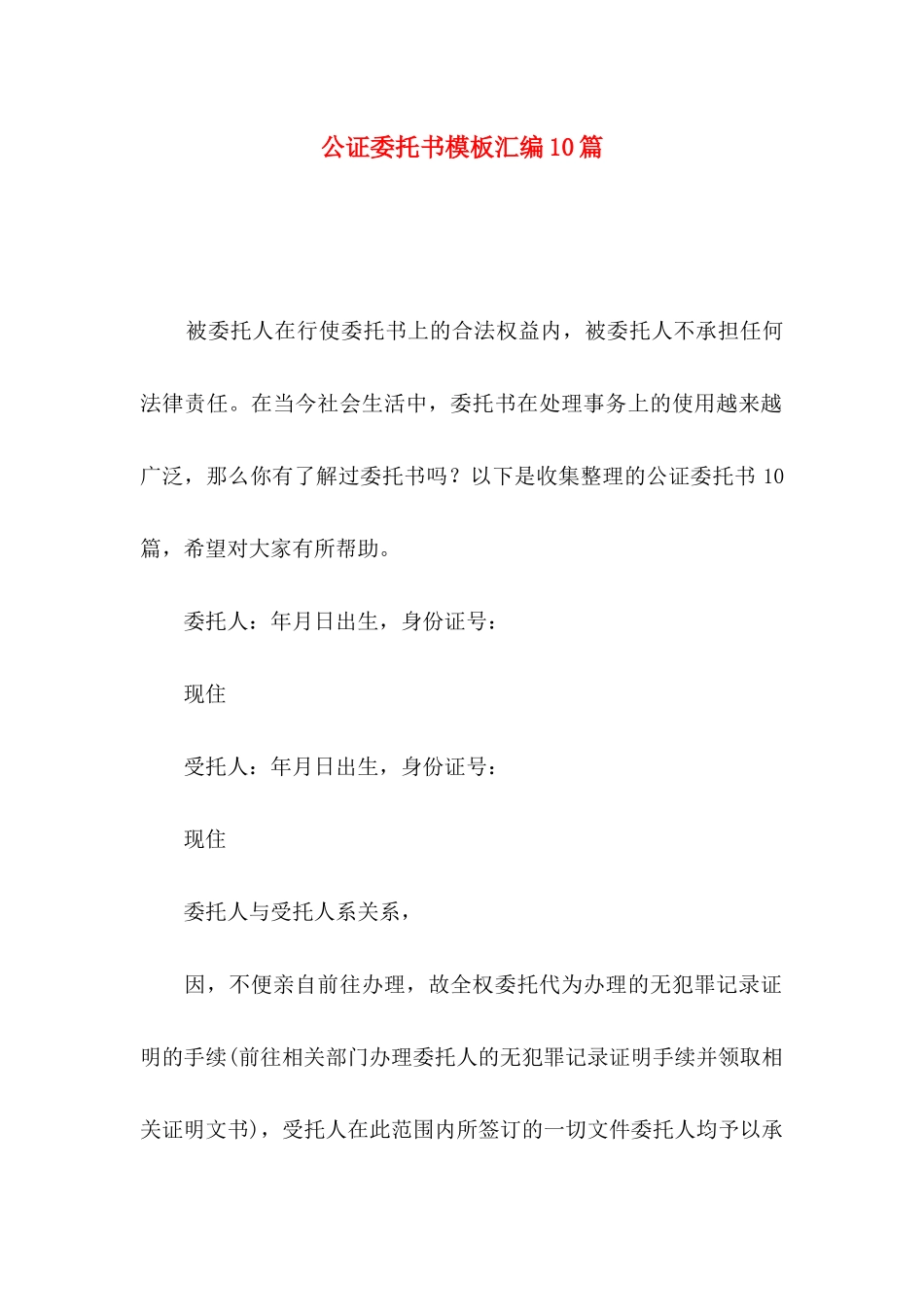 公证委托书模板汇编10篇_第1页