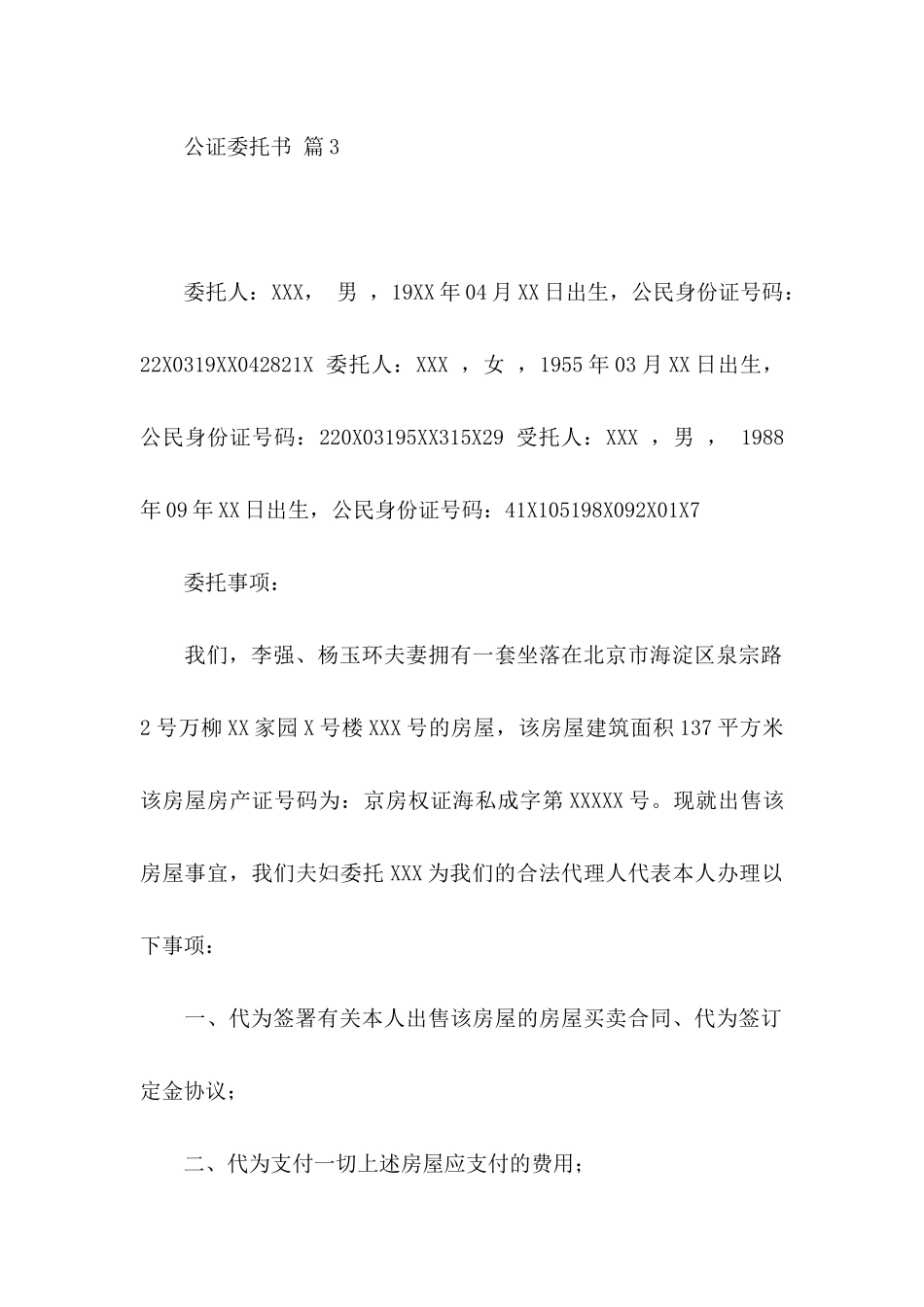 公证委托书模板汇编10篇_第3页