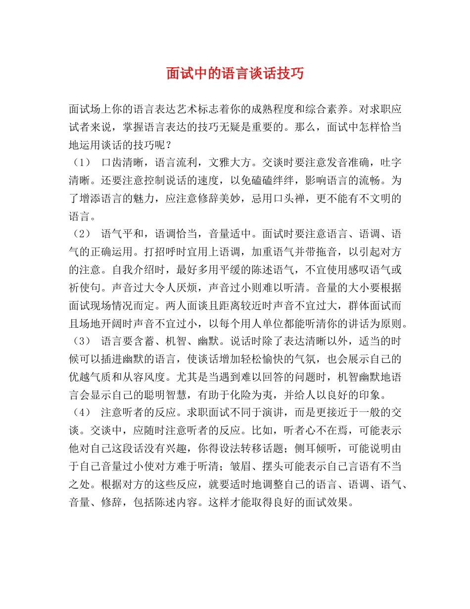 面试中的语言谈话技巧 _第1页