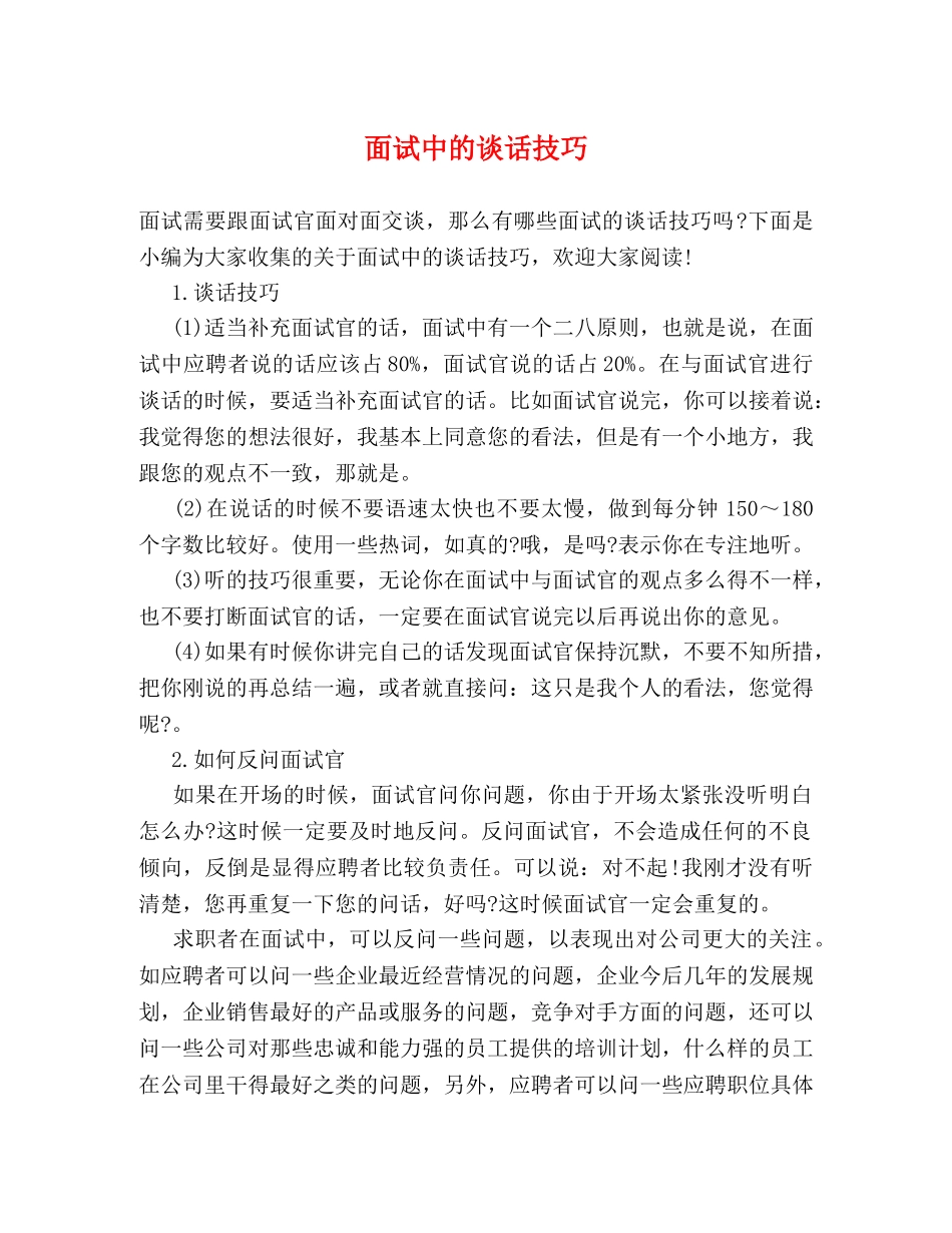 面试中的谈话技巧 _第1页