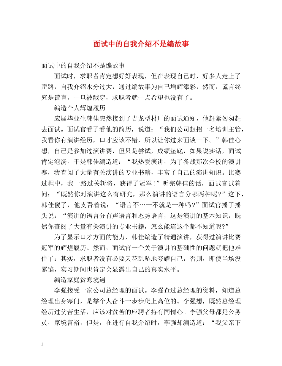 面试中的自我介绍不是编故事 _第1页