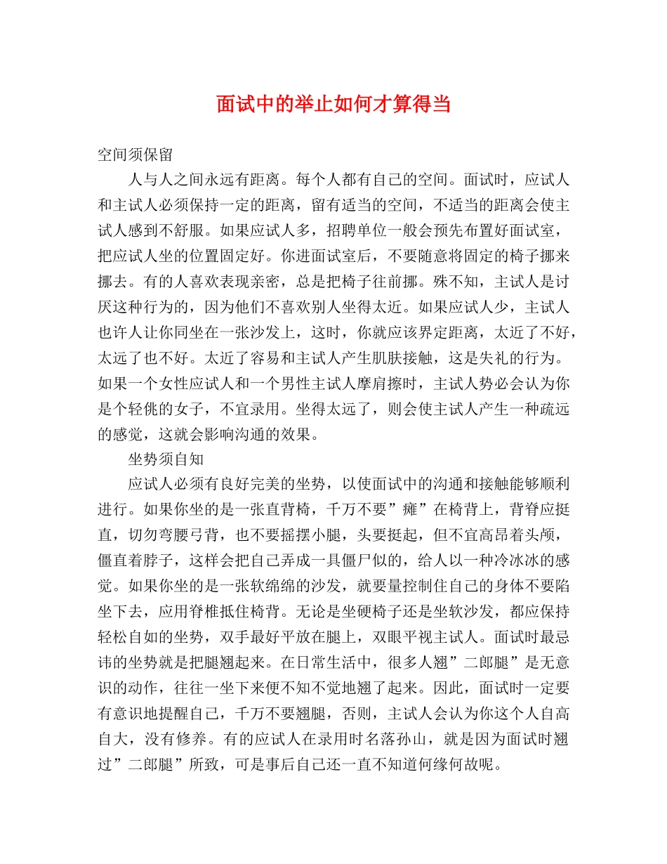 面试中的举止如何才算得当 _第1页