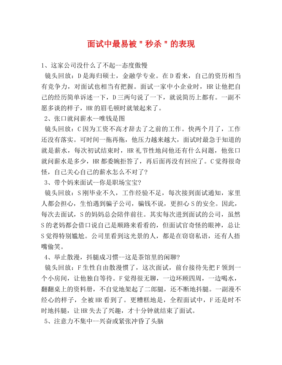 面试中最易被＂秒杀＂的表现 _第1页