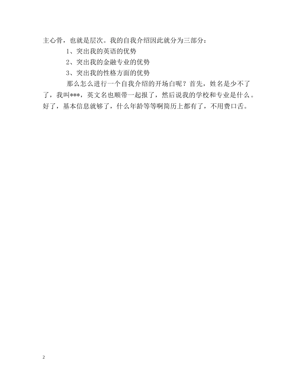 面试中怎样做好自我介绍 _第2页