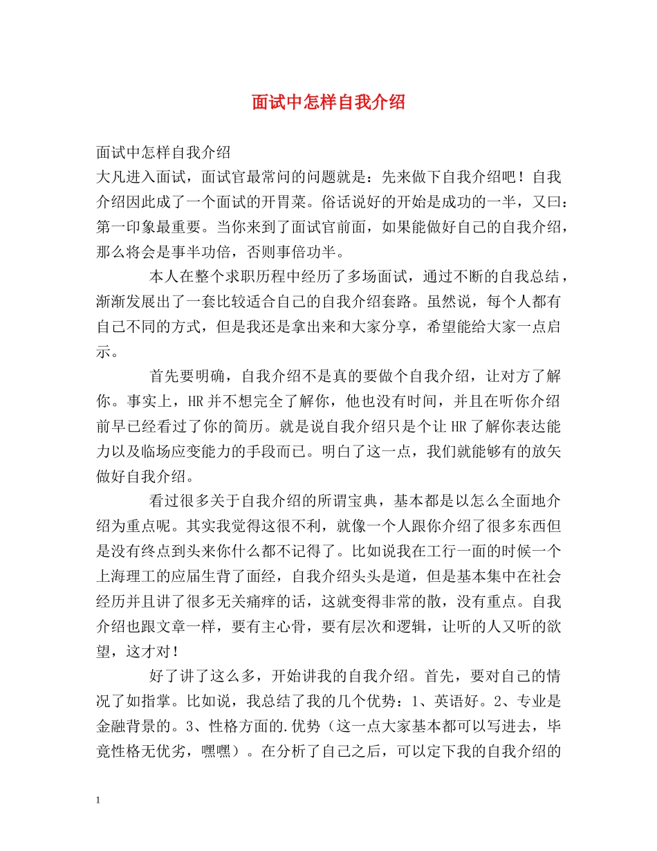 面试中怎样自我介绍 _第1页