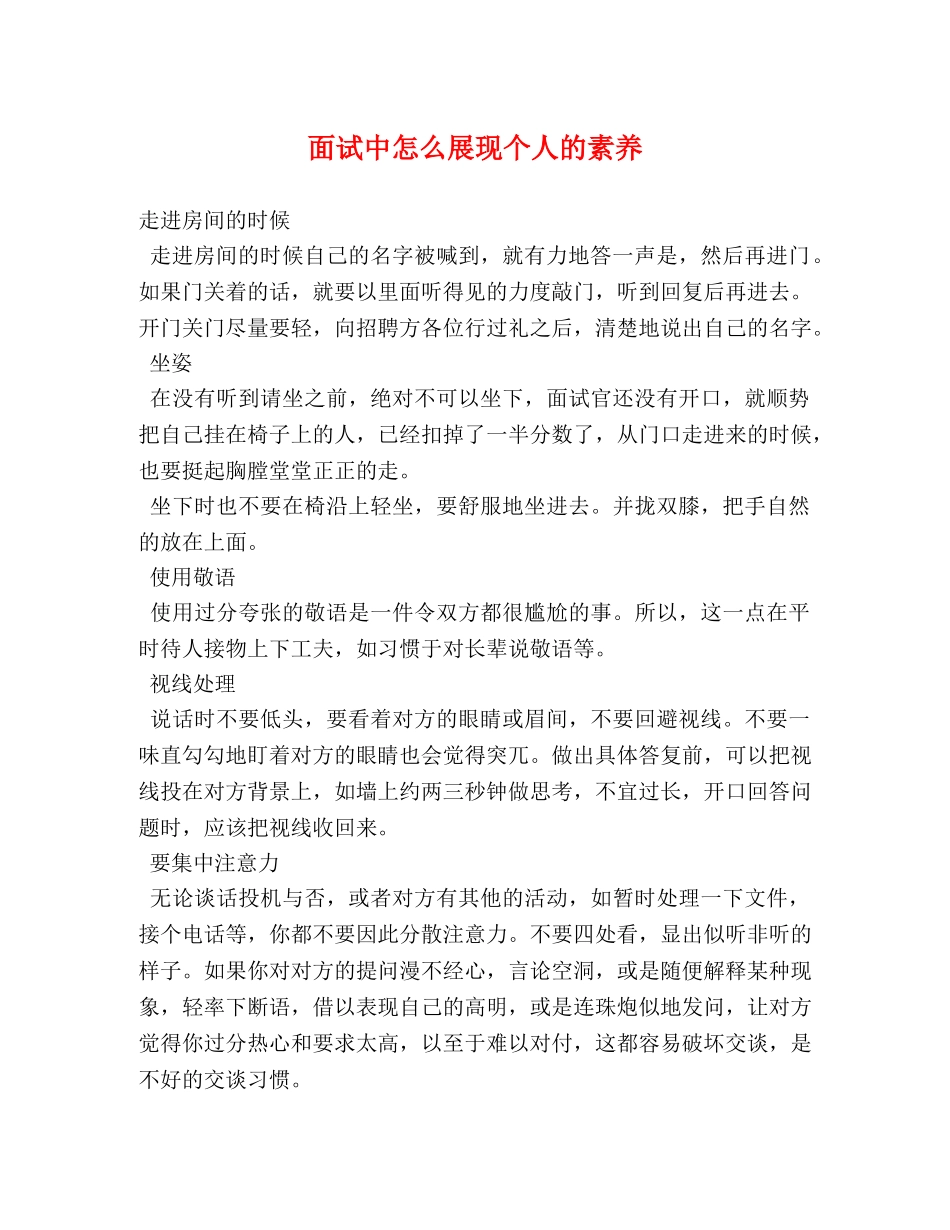 面试中怎么展现个人的素养 _第1页