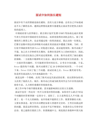 面试中如何扬长避短 