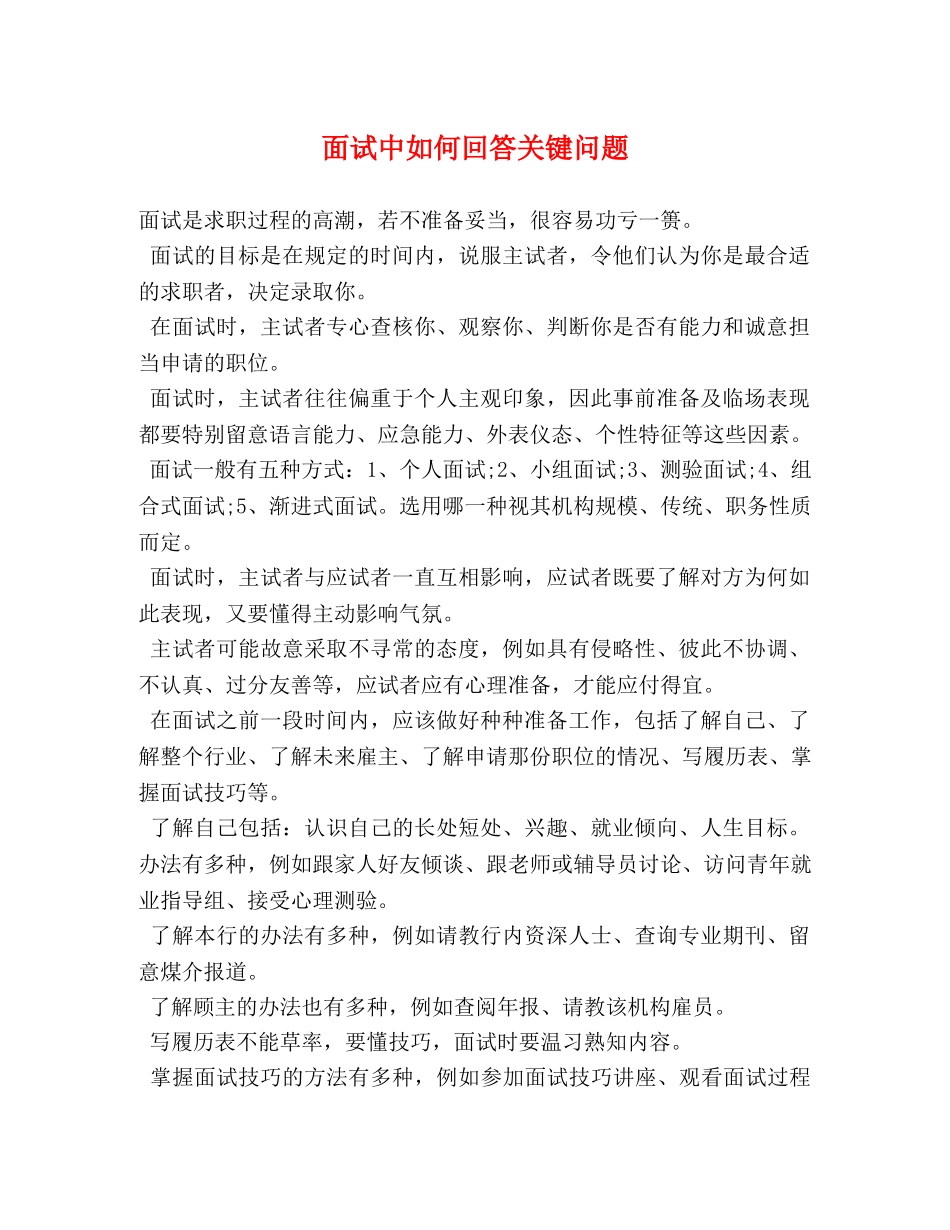 面试中如何回答关键问题 _第1页