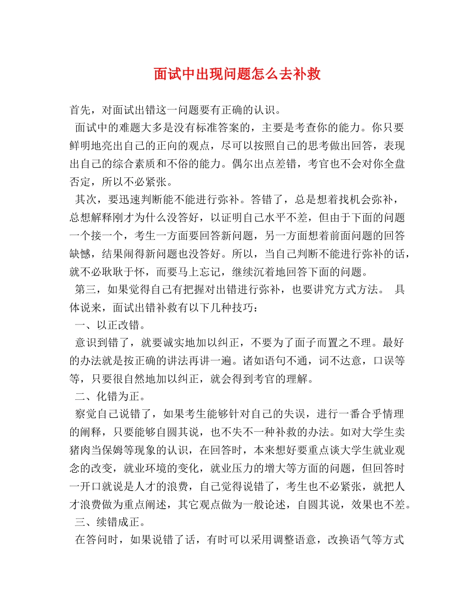 面试中出现问题怎么去补救 _第1页