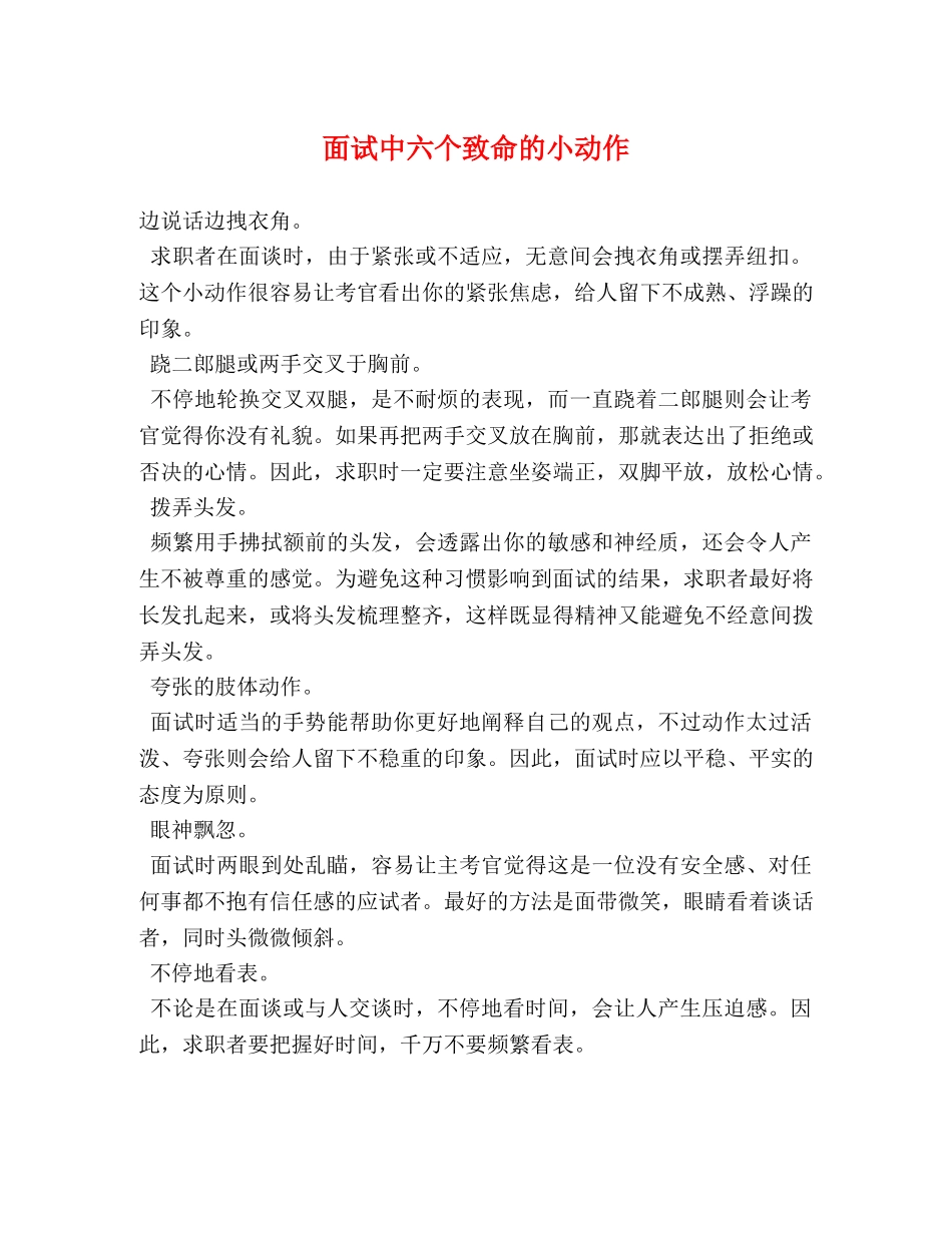面试中六个致命的小动作 _第1页