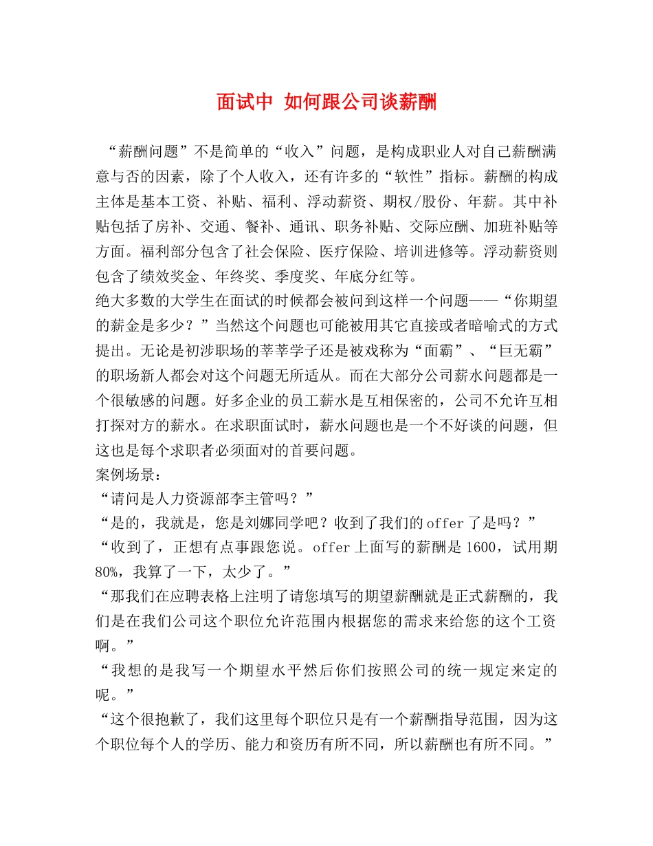 面试中 如何跟公司谈薪酬 _第1页