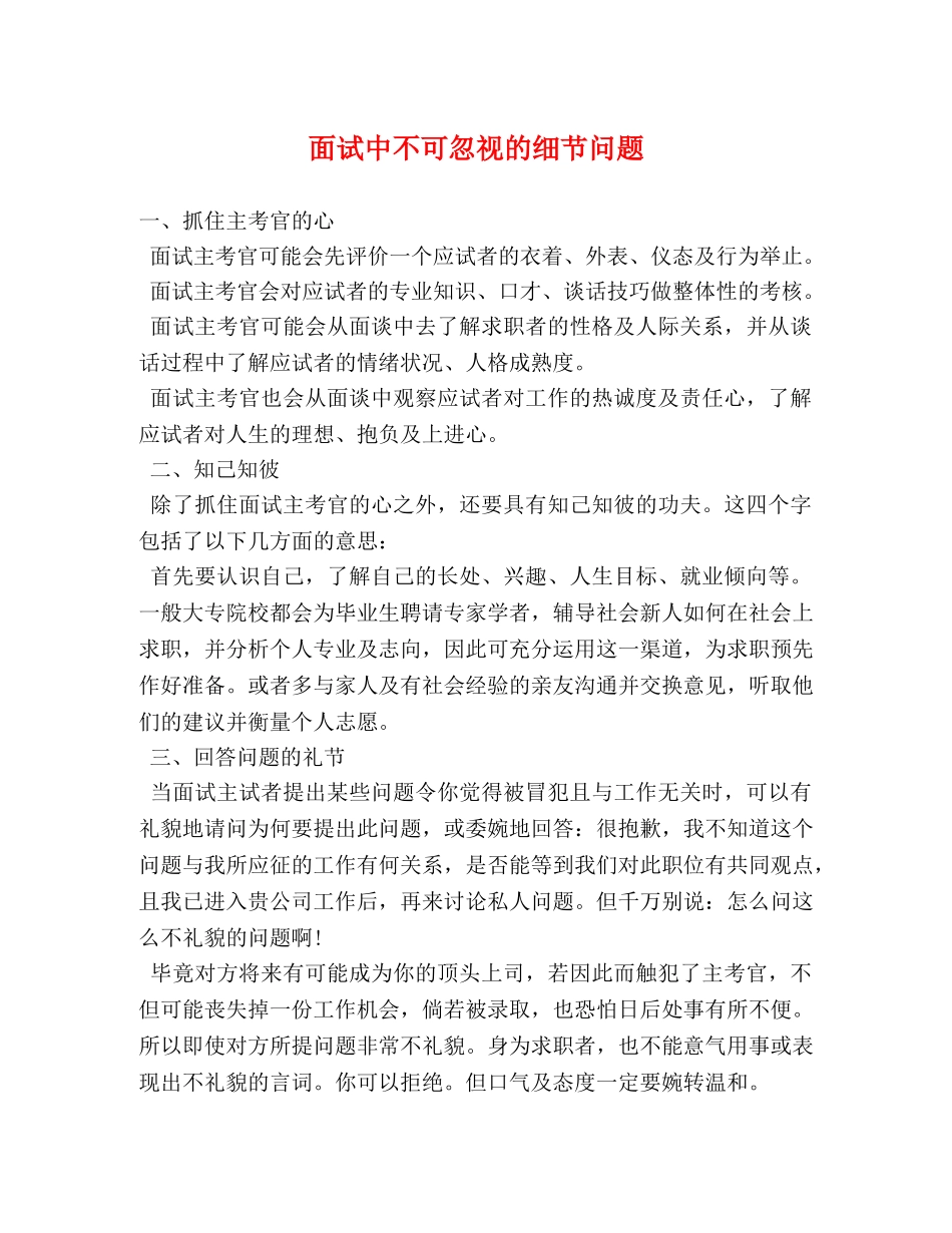面试中不可忽视的细节问题 _第1页